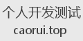 个人开发测试