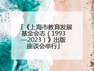 《上海市教育发展基金会志（1993—2023）》出版座谈会举行