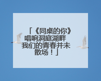 《同桌的你》唱响洞庭湖畔 我们的青春并未散场！