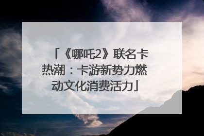 《哪吒2》联名卡热潮：卡游新势力燃动文化消费活力