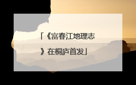 《富春江地理志》在桐庐首发
