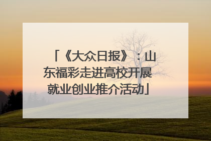 《大众日报》：山东福彩走进高校开展就业创业推介活动