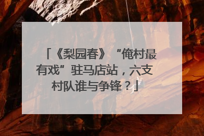 《梨园春》“俺村最有戏”驻马店站，六支村队谁与争锋？