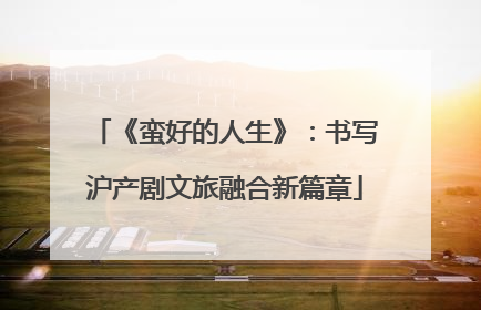 《蛮好的人生》：书写沪产剧文旅融合新篇章