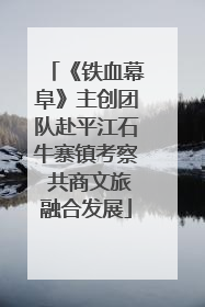 《铁血幕阜》主创团队赴平江石牛寨镇考察 共商文旅融合发展