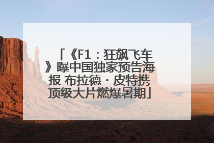 《F1：狂飙飞车》曝中国独家预告海报 布拉德・皮特携顶级大片燃爆暑期
