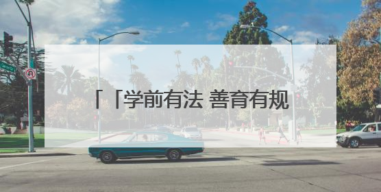「学前有法 善育有规」法暖童心润南宁——710名幼教人共赴一场守护童年的法治之约