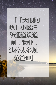 「天眼问政」小区消防通道设道闸，物业：违停太多规范管理