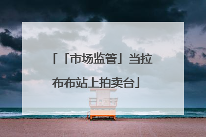 「市场监管」当拉布布站上拍卖台