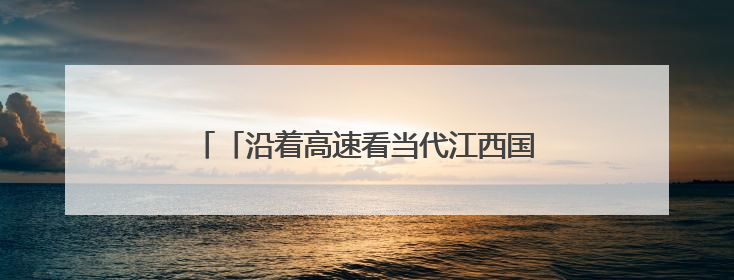 「沿着高速看当代江西国企」陶文旅集团：百年瓷脉焕新彩 文旅融合谱华章
