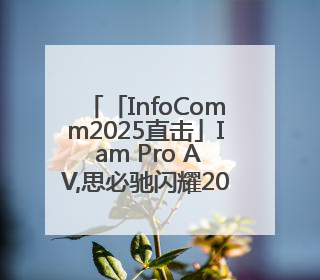 「InfoComm2025直击」I am Pro AV,思必驰闪耀2025美国InfoComm