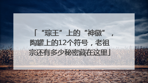 “琮王”上的“神徽”，陶罐上的12个符号，老祖宗还有多少秘密藏在这里