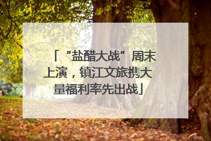 “盐醋大战”周末上演，镇江文旅携大量福利率先出战