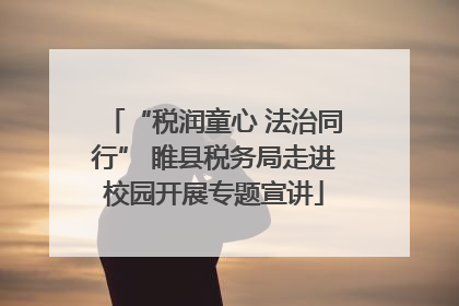 “税润童心 法治同行” 睢县税务局走进校园开展专题宣讲