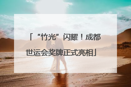 “竹光”闪耀！成都世运会奖牌正式亮相
