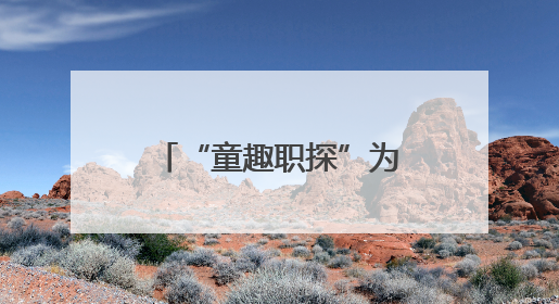 “童趣职探”为学生成长引航