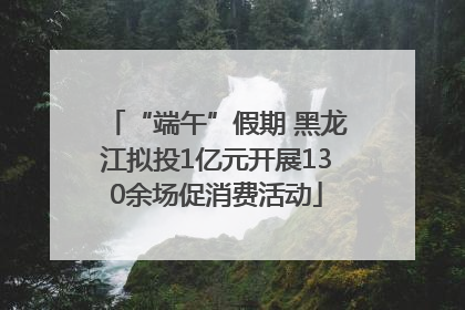 “端午”假期 黑龙江拟投1亿元开展130余场促消费活动