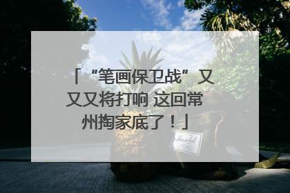“笔画保卫战”又又又将打响 这回常州掏家底了！