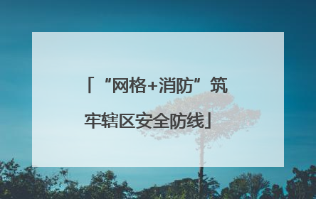 “网格+消防”筑牢辖区安全防线