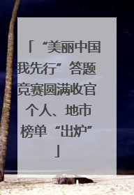 “美丽中国我先行”答题竞赛圆满收官 个人、地市榜单“出炉”