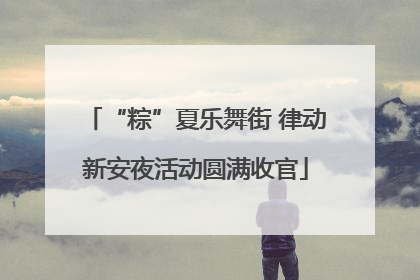“粽”夏乐舞街 律动新安夜活动圆满收官