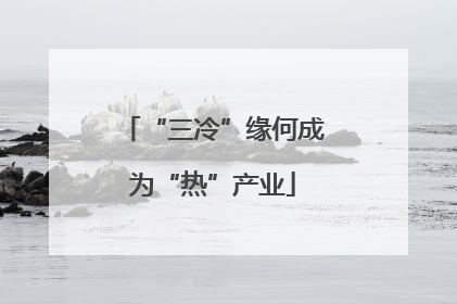 “三冷”缘何成为“热”产业