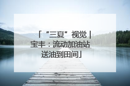 “三夏”视觉｜宝丰：流动加油站 送油到田间