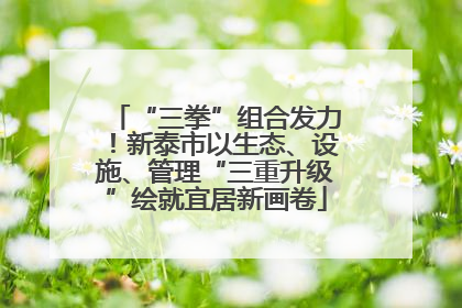 “三拳”组合发力！新泰市以生态、设施、管理“三重升级”绘就宜居新画卷