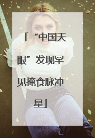 “中国天眼”发现罕见掩食脉冲星