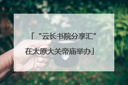 “云长书院分享汇”在太原大关帝庙举办