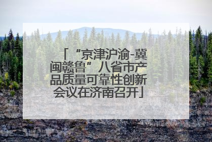 “京津沪渝-冀闽赣鲁”八省市产品质量可靠性创新会议在济南召开