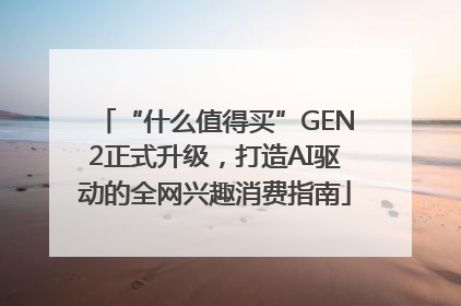 “什么值得买”GEN2正式升级，打造AI驱动的全网兴趣消费指南