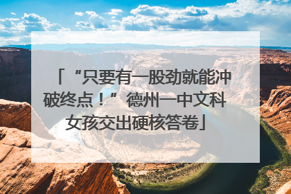 “只要有一股劲就能冲破终点！”德州一中文科女孩交出硬核答卷