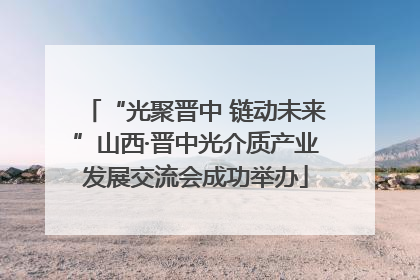“光聚晋中 链动未来”山西·晋中光介质产业发展交流会成功举办