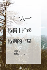 “六一”特辑｜拾起特别的“星星”