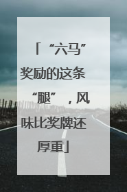 “六马”奖励的这条“腿”，风味比奖牌还厚重
