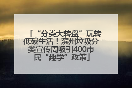 “分类大转盘”玩转低碳生活！滨州垃圾分类宣传周吸引400市民“趣学”政策