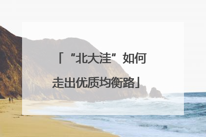 “北大洼”如何走出优质均衡路