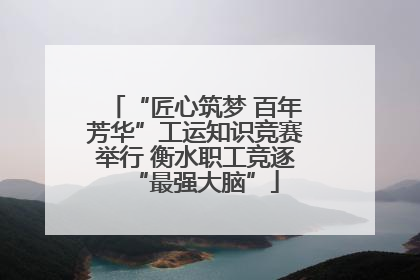 “匠心筑梦 百年芳华”工运知识竞赛举行 衡水职工竞逐“最强大脑”