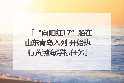 “向阳红17”船在山东青岛入列 开始执行黄渤海浮标任务
