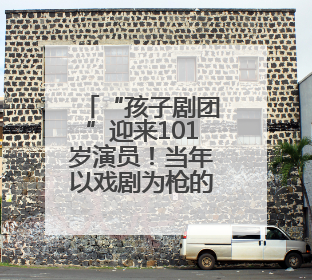 “孩子剧团”迎来101岁演员！当年以戏剧为枪的“小战士”，与江城红领巾共唱中国少年先锋队队歌