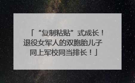 “复制粘贴”式成长！退役女军人的双胞胎儿子同上军校同当排长！