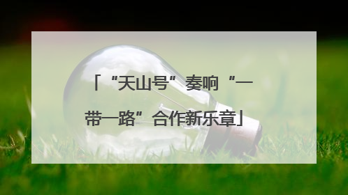 “天山号”奏响“一带一路”合作新乐章