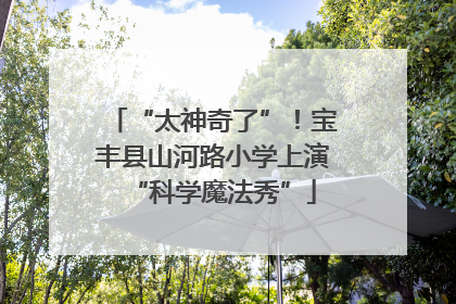 “太神奇了”！宝丰县山河路小学上演“科学魔法秀”
