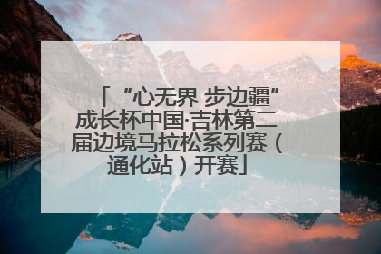 “心无界 步边疆”成长杯中国·吉林第二届边境马拉松系列赛（通化站）开赛