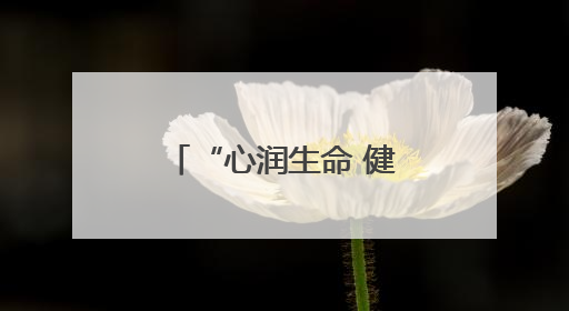 “心润生命 健康同行”岳阳职院创新心理健康教育模式获实效