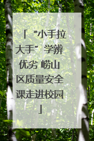“小手拉大手”学辨优劣 崂山区质量安全课走进校园