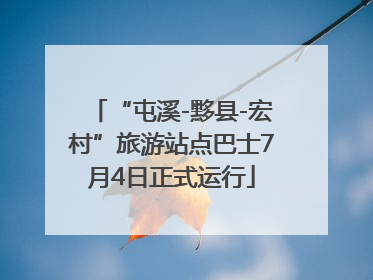 “屯溪-黟县-宏村”旅游站点巴士7月4日正式运行