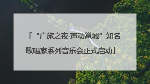 “广旅之夜·声动邕城”知名歌唱家系列音乐会正式启动