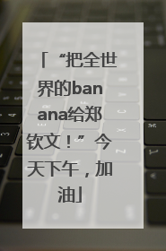 “把全世界的banana给郑钦文！”今天下午，加油